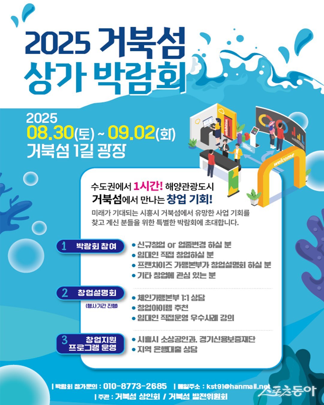 시흥시(시장 임병택)는 오는 8월 30일부터 9월 2일까지 나흘간 거북섬1길 광장에서 ‘거북섬 상가박람회’를 연다(포스터). 사진제공｜시흥시