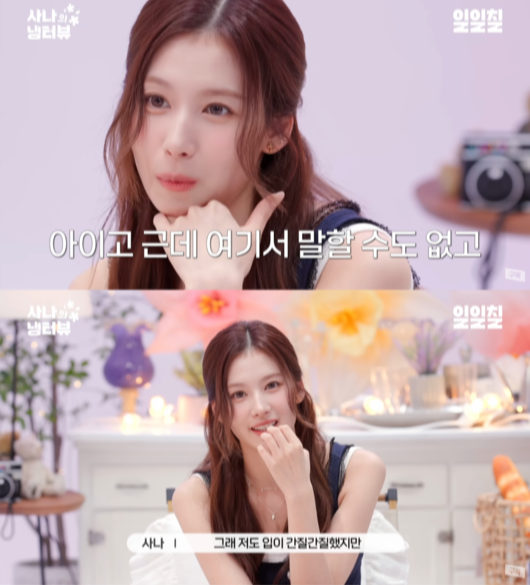 사나의 냉터뷰 영상화면 캡처