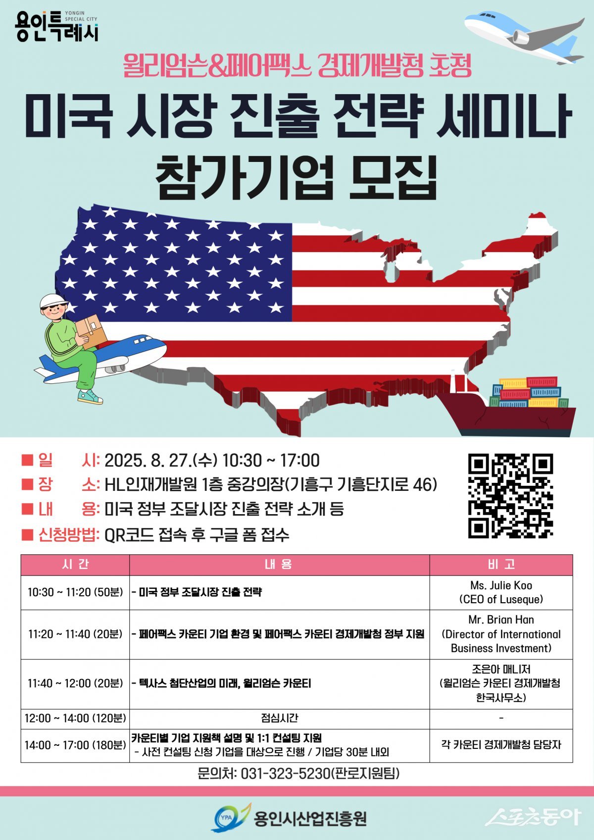 용인특례시(시장 이상일)는 오는 27일 기흥구 HL인재개발원에서 ‘미국 시장 진출 전략 세미나’를 개최한다(포스터). 사진제공|용인시