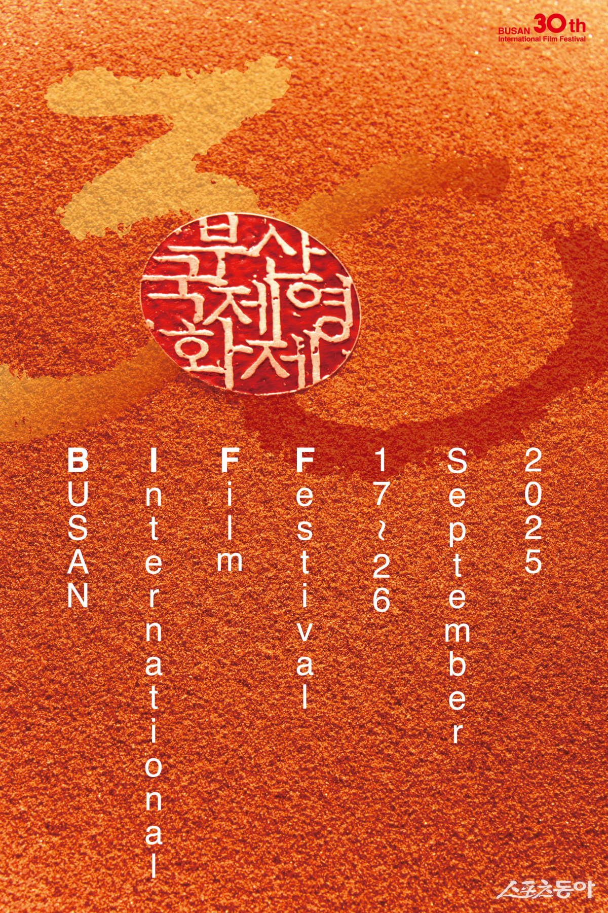 제30회 부산국제영화제 포터트. (사진제공=부산국제영화제)