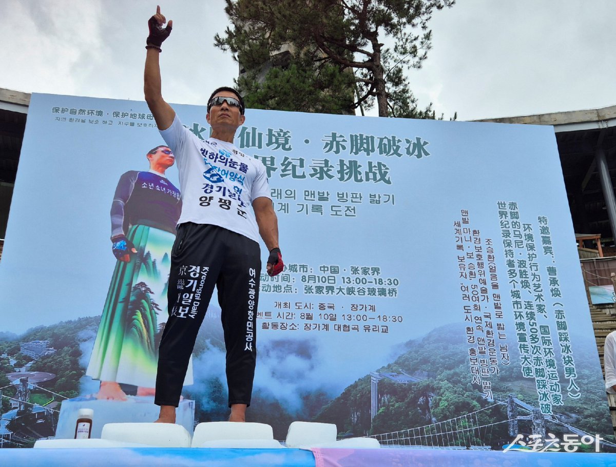 광양시 홍보대사이자 국제환경운동가로 활동 중인 ‘맨발의 사나이’ 조승환이 중국 장가계에서 ‘얼음 위 맨발 오래 서 있기’ 5시간 20분을 기록해 세계신기록을 세웠다. 사진제공=광양시