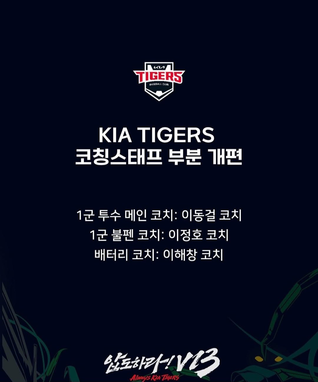 KIA는 11일 투수, 배터리 파트 코칭스태프를 변경했다. 사진제공|KIA 타이거즈