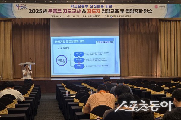 경북교육청이 ‘2025년 학교운동부 청렴교육 및 역량 강화 연수’를 진행하고 있다. 사진제공 ㅣ 경북교육청
