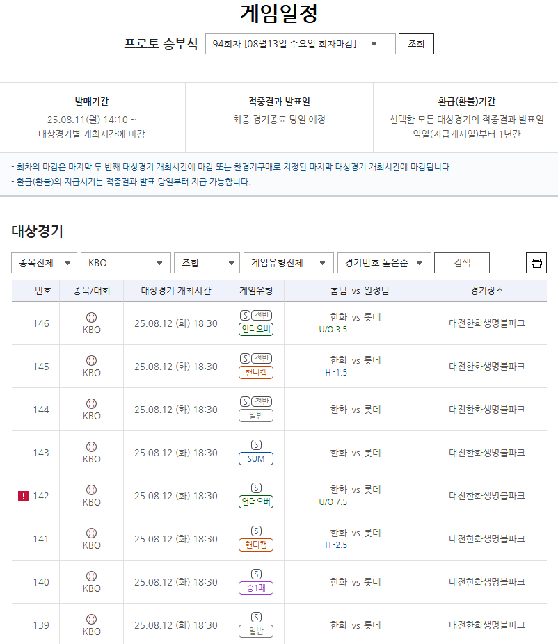 프로토 승부식 94회차 2025 KBO리그 한화(홈)-롯데(원정)전 대상 경기 정보.