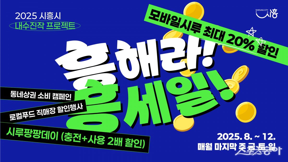 시흥시(시장 임병택)가 내수 경기 회복과 소비 촉진을 위해 ‘흥해라 흥세일’을 8월부터 12월까지 매달 마지막 주 금·토·일요일에 개최한다(포스터). 사진제공|시흥시