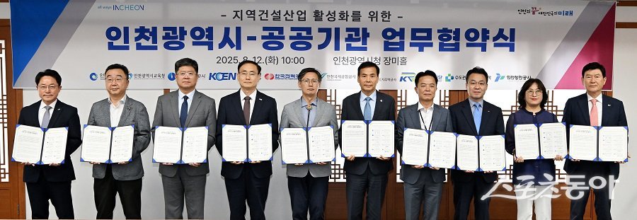 인천광역시(시장 유정복)는 12일 시청 장미홀에서 관내 주요 공공기관과 함께 지역건설산업 활성화를 위한 업무협약(MOU)을 체결했다. 사진제공|인천시