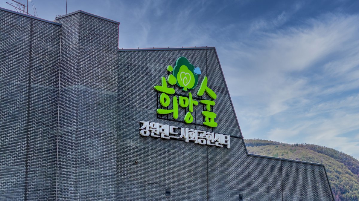 강원랜드사회공헌재단 전경