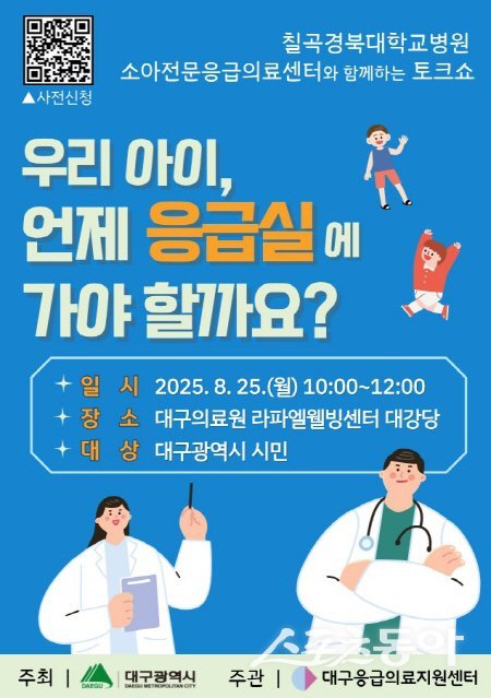 대구광역시 ‘소아 응급환자 대응 시민 강연회’ 개최 홍보 포스터. 사진제공 ㅣ 대구시