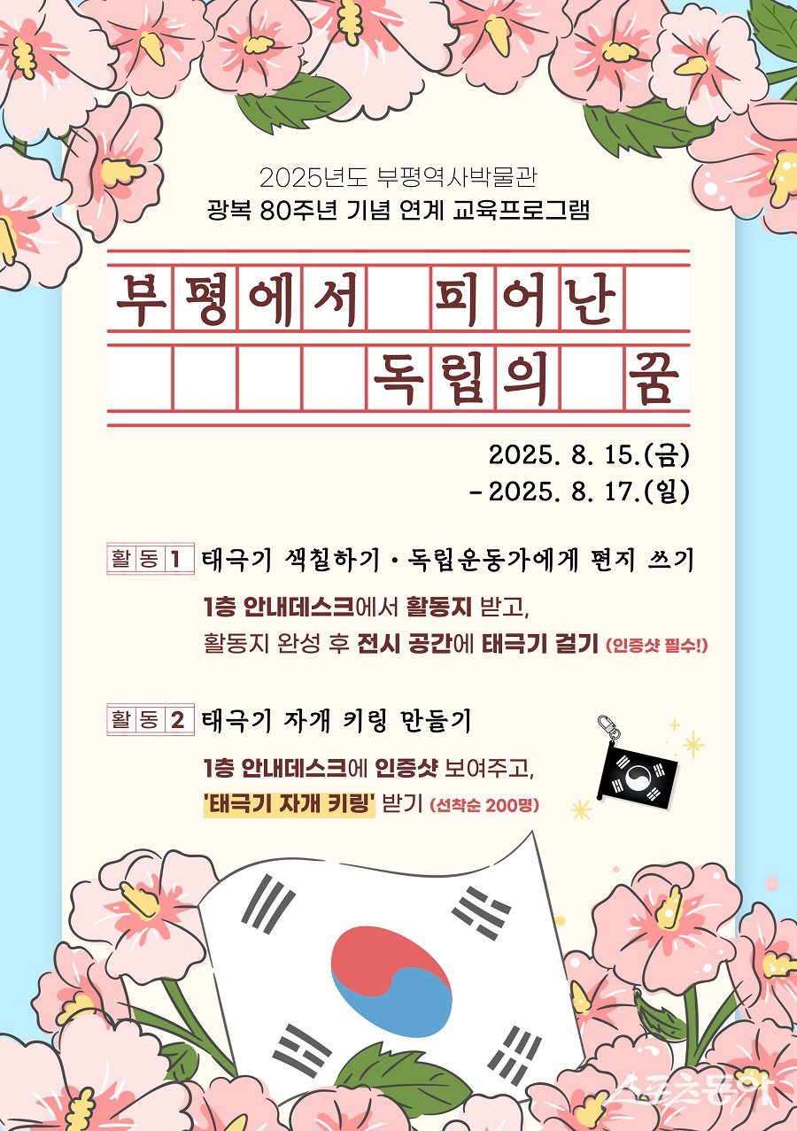 인천 부평구, 부평역사박물관에서 광복절 연계 교육 프로그램 포스터. 사진제공|인천 부평구청