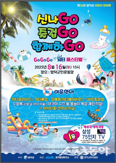 제28회 영덕 어린이 여름대축제 홍보 포스터. 사진제공 ㅣ 영덕군