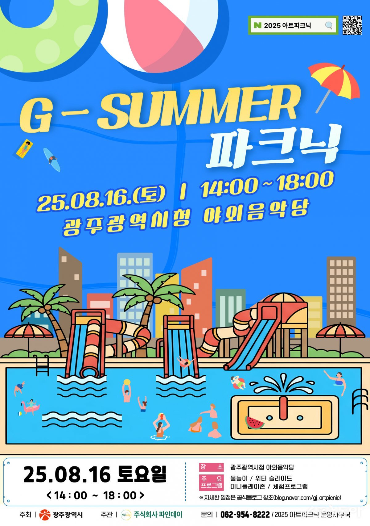지-서머 파크닉 행사 포스터. 사진제공=광주광역시
