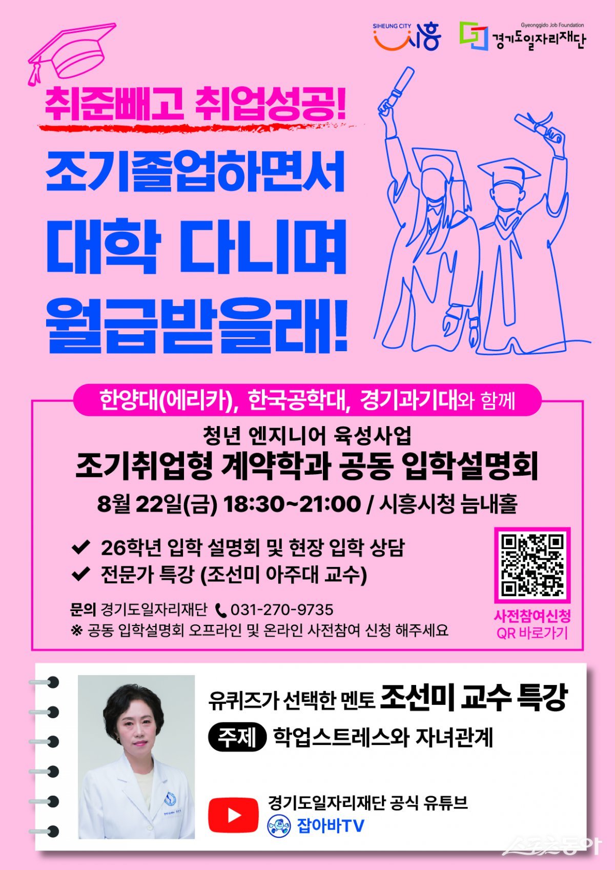 시흥시(시장 임병택)가 지역 청년들의 안정적인 취업과 성장을 지원하기 위해 오는 8월 22일 오후 6시 30분부터 9시까지 시흥시청 늠내홀에서 ‘조기취업형 계약학과 3개 대학 공동 입학설명회’를 연다(홍보물). 사진제공|시흥시