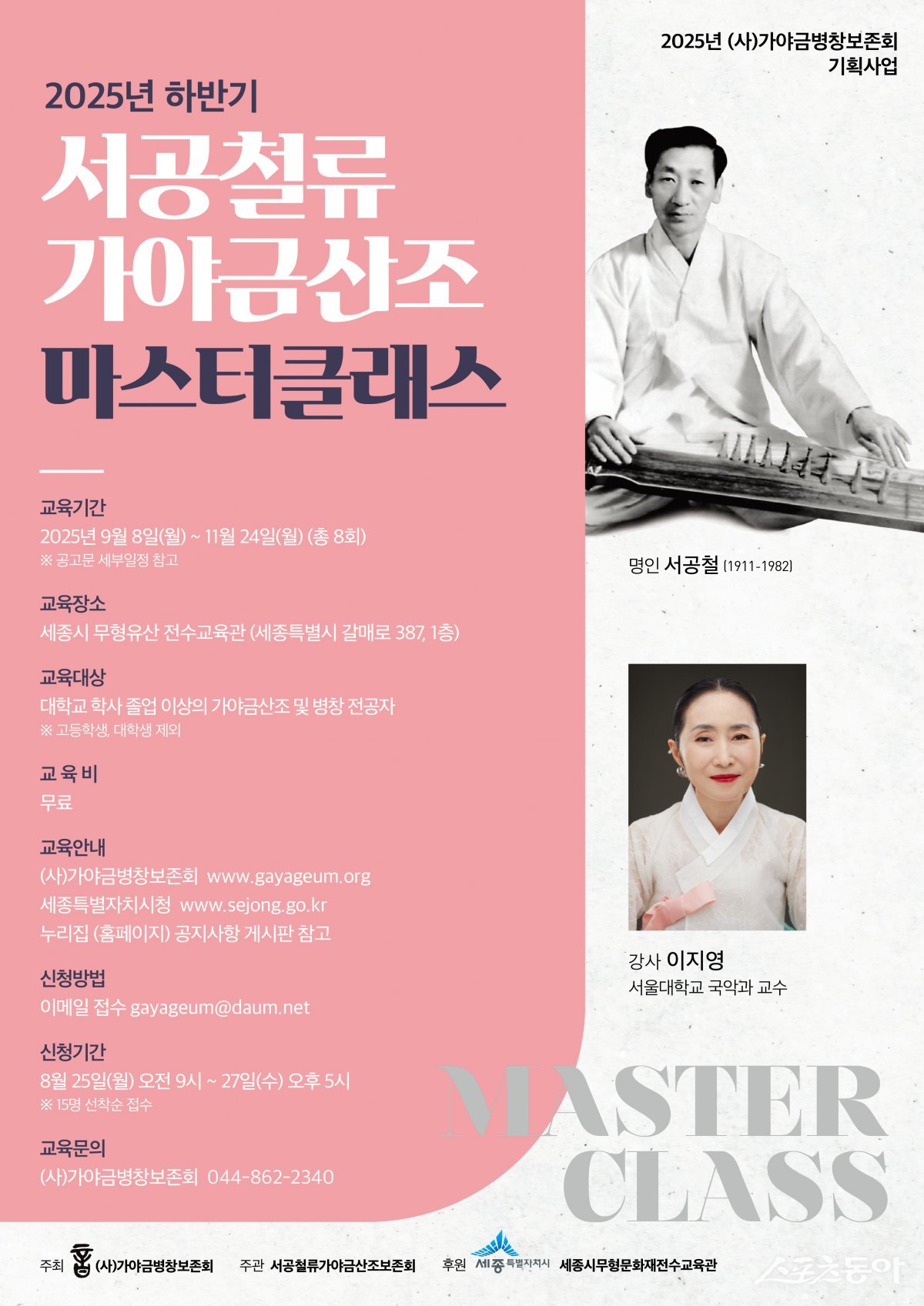 세종특별자치시(시장 최민호)가 오는 14일부터 24일까지 ‘2025년 세종 무형유산 전수교육관 하반기 강좌’ 수강생을 모집한다(홍보물). 사진제공|세종시