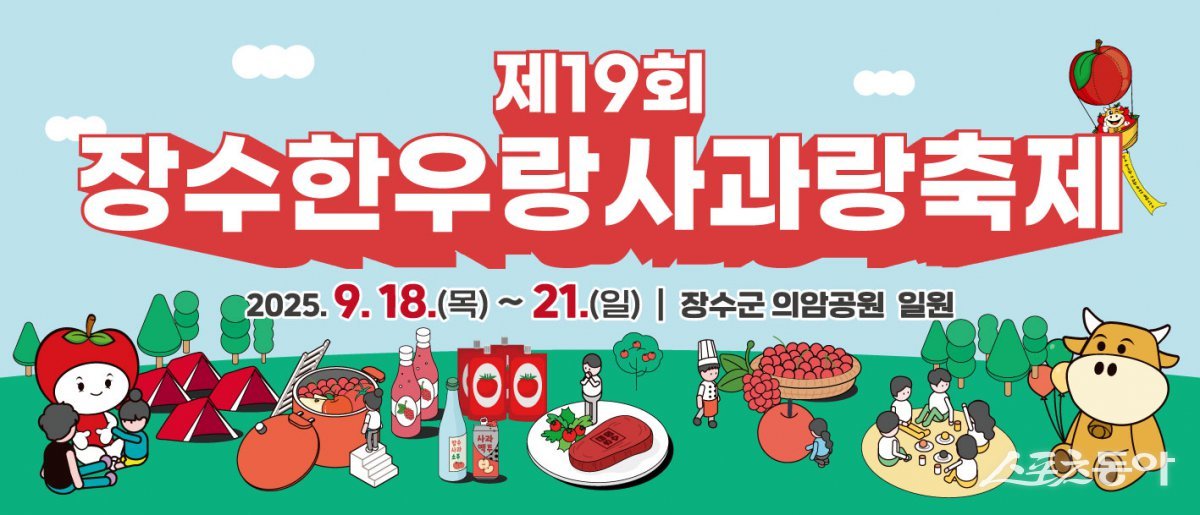 제19회 한우랑사과랑축제 포스터. 사진제공=장수군