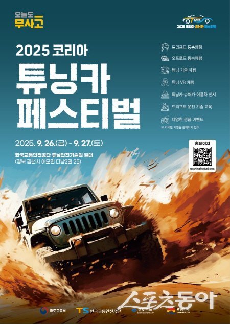 김천서 개최되는 2025 코리아 튜닝카 페스티벌 홍보 포스터. 사진제공 ㅣ 김천시