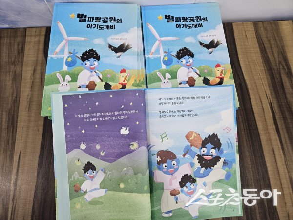 영덕군이 제작한 어린이용 창작 동화책 ‘별파랑공원의 아기도깨비’. 사진제공 ㅣ 영덕군