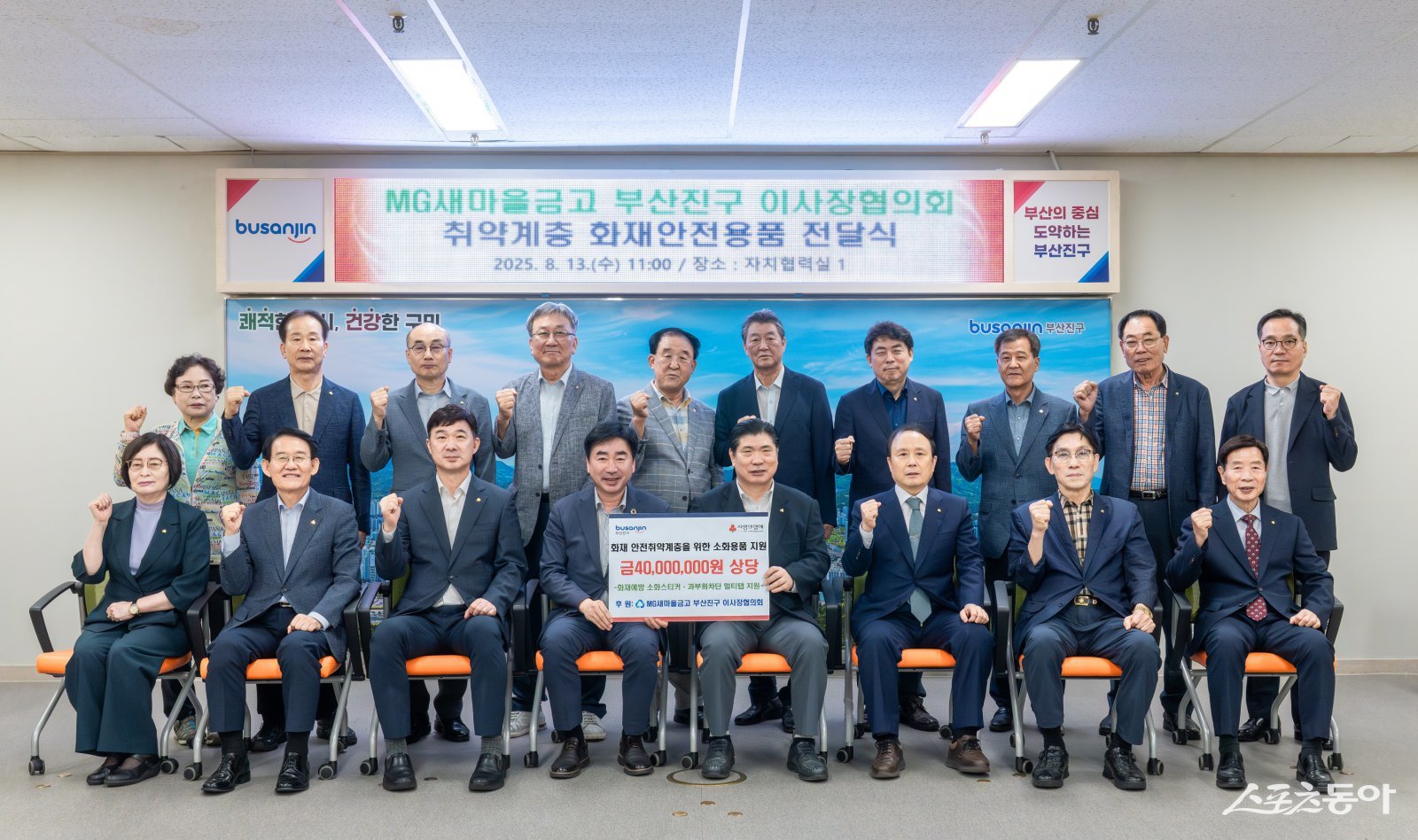 MG새마을금고 부산진구 이사장협의회가 지난 13일 부산진구청을 방문해 화재안전취약계층의 안전을 위한 화재안전용품(4000만원 상당)을 기탁한 가운데 관계자들이 기념촬영을 하고 있다. (사진제공=부산진구)