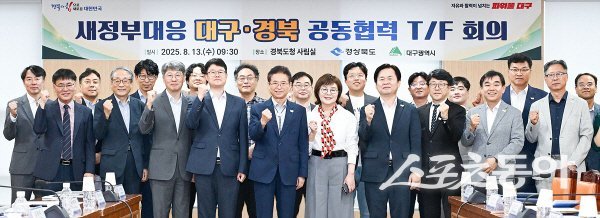 대구광역시와 경상북도가 새정부의 국정과제와 지역공약 대응을 위해 ‘대구경북 공동 협력 T/F’를 구성하고 본격 가동에 들어갔다. 사진제공 ㅣ대구시·경북도