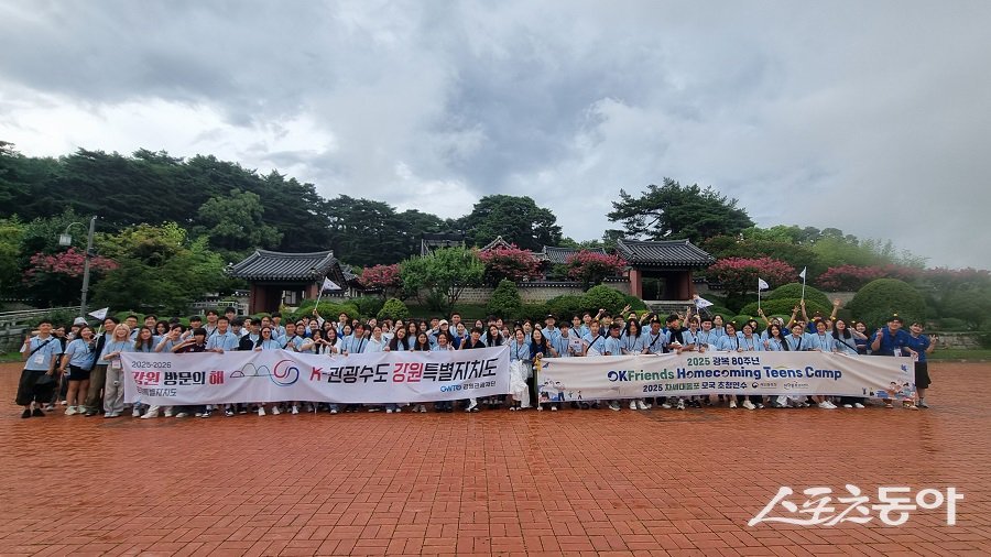 강원특별자치도(도지사 김진태)는 지난 13일 강릉 오죽헌과 세인트존스 호텔 등에서 재외동포 청소년을 대상으로 ‘2025~2026 강원방문의 해’ 홍보 행사를 진행했다. 사진제공｜강원도