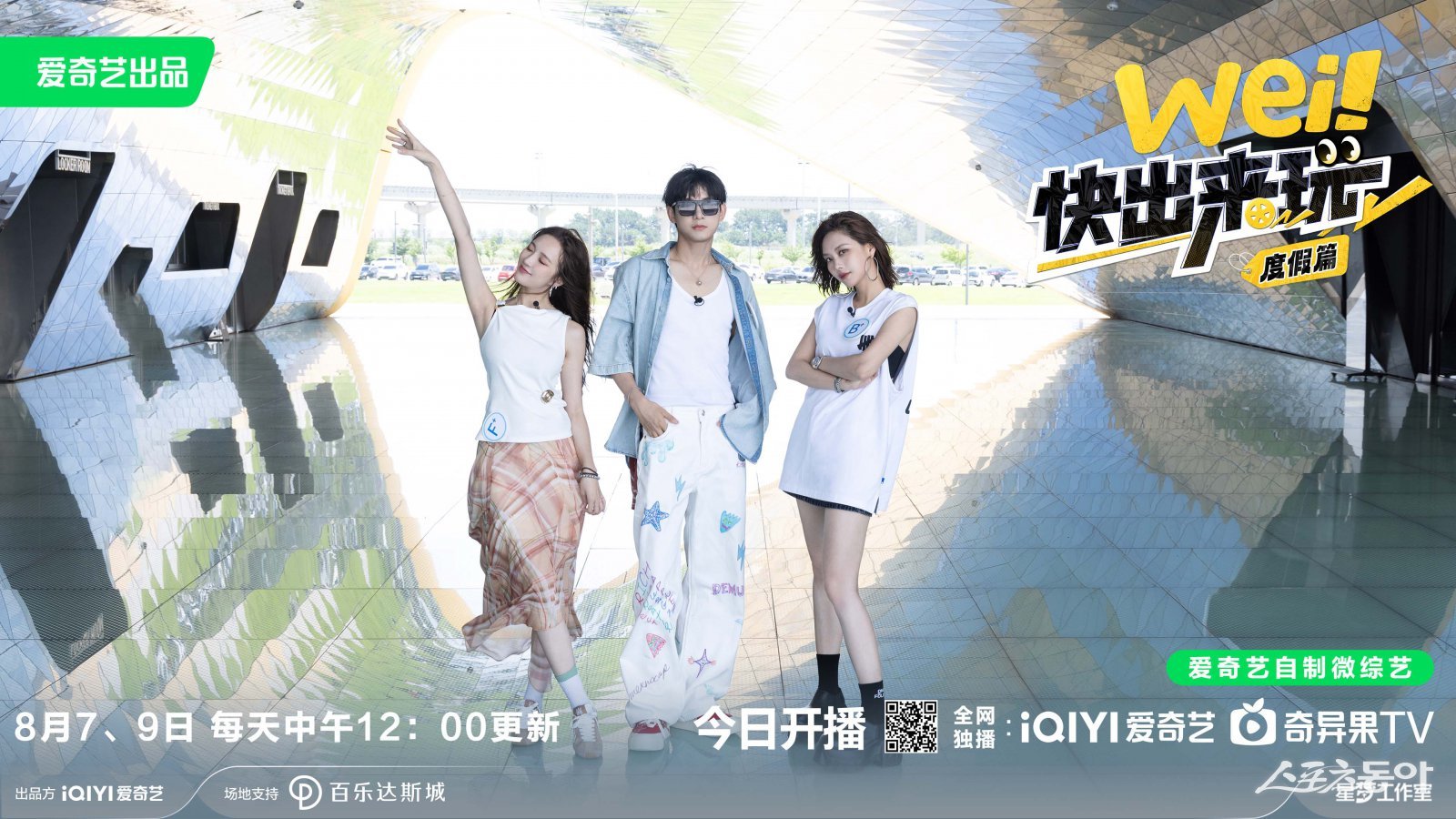 웨이, 콰이 츄라이완‘ 포스터 (왼쪽부터 지아, 야오천, 페이)