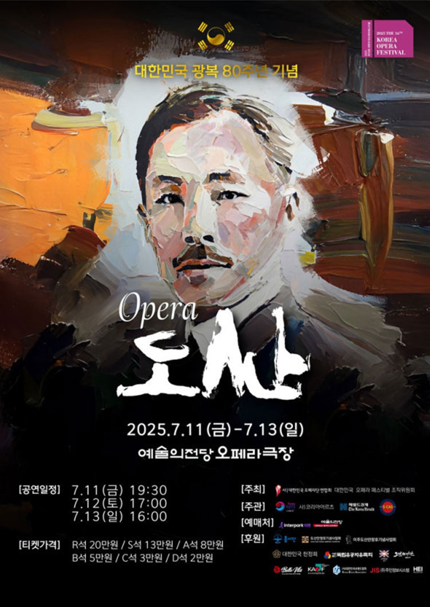 사진｜오페라 ‘도산’ 공연 당시 포스터