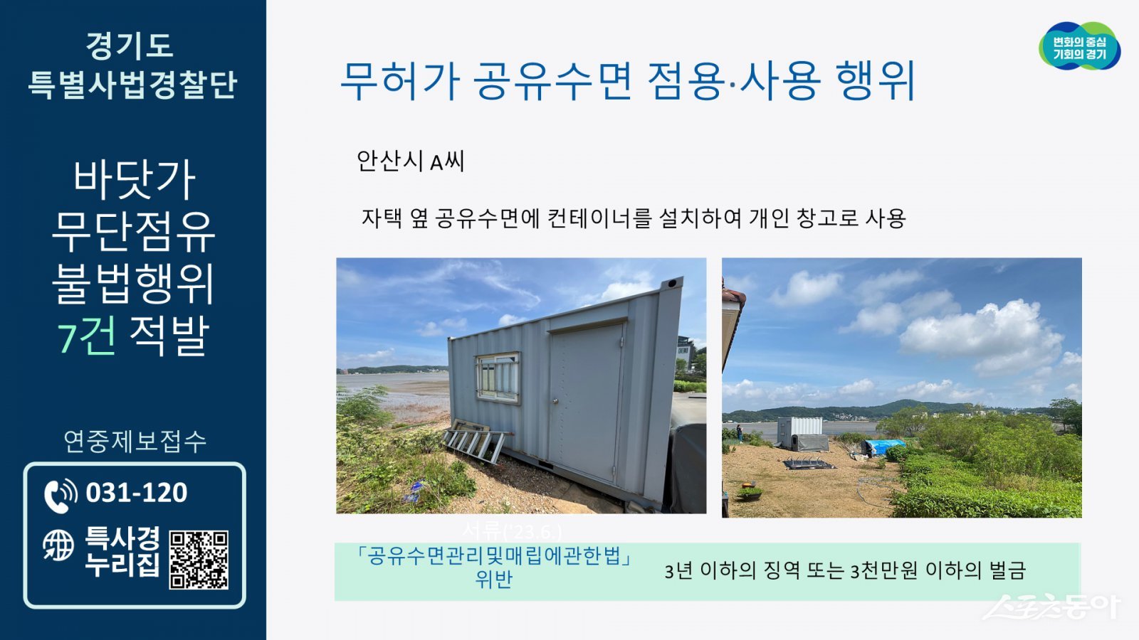 경기도는 7월 14일부터 25일까지 도내 바닷가 무단점유와 관련한 불법행위를 집중 수사해 7건을 적발했다(그레픽). 사진제공|경기도