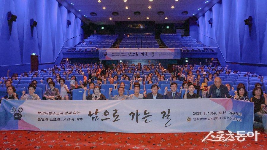 인천 중구의회, ‘통일의 스크린 시네마 여행’ 행사에 참여하여 한반도 평화와 통일의 필요성을 되새기는 시간을 가졌다. 사진제공|인천 중구의회