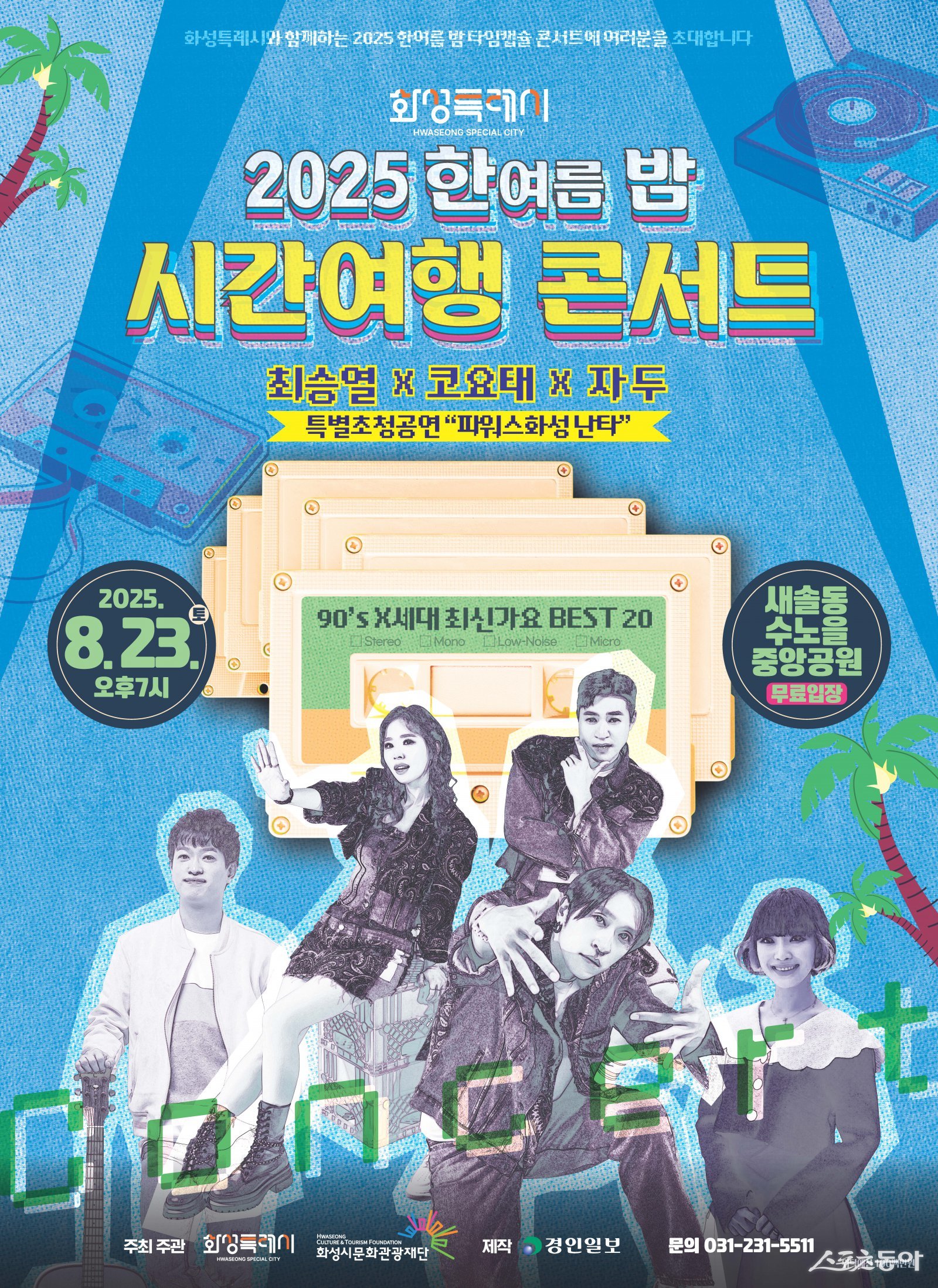 화성시문화관광재단(대표이사 안필연)은 오는 8월 23일 오후 7시, 새솔동 수노을중앙공원(화성시 꽃내음1길 30)에서 ‘2025 한여름 밤 시간여행 콘서트’를 개최한다(포스터). 사진제공|화성시문화관광재단