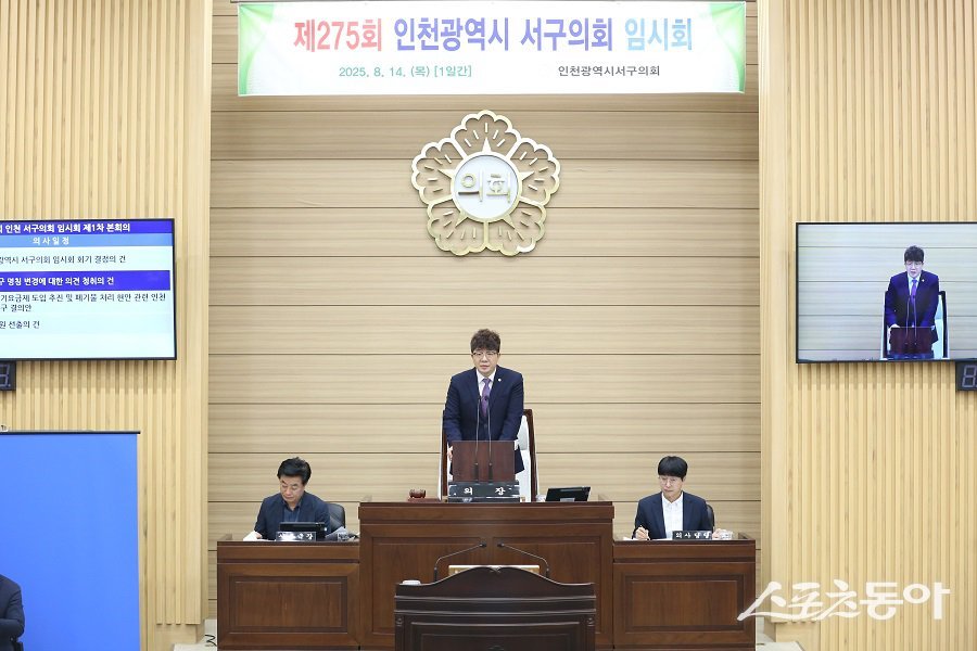 인천 서구의회, 제275회 임시회를 진행했다. 사진제공|인천 서구의회