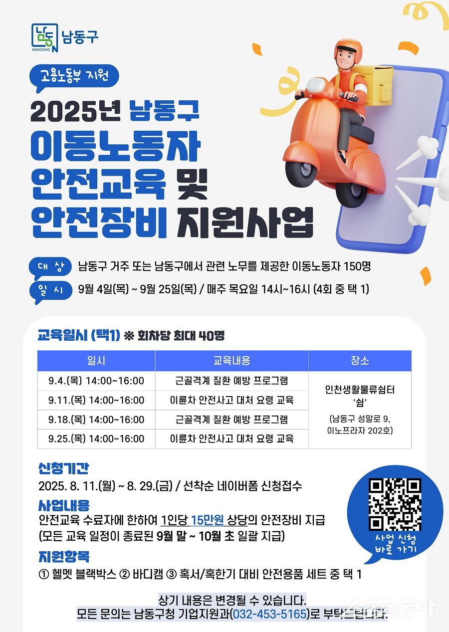 인천 남동구, 이동노동자에 안전 장비 지원 포스터. 사진제공|인천 남동구청