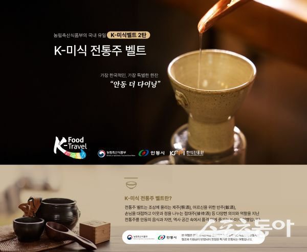 안동시 ‘K-미식 전통주 벨트’ 포스터. 사진제공ㅣ안동시