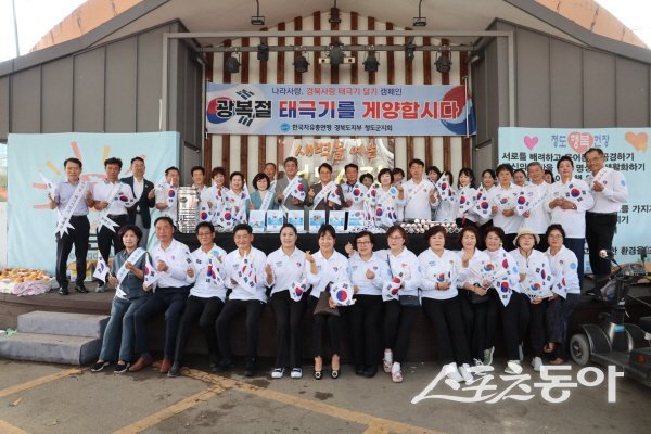 자유총연맹 청도군지회가 광복 80주년을 기념해 ‘태극기 달기 및 태극부채 나눔 캠페인’을 개최했다. 사진제공 ㅣ 청도군