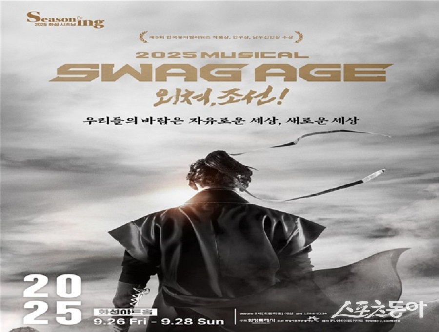(재)화성시문화관광재단(대표이사 안필연)은 국내 창작뮤지컬의 새로운 이정표로 평가받는 ‘스웨그에이지 외쳐, 조선!’을 오는 9월 26일부터 28일까지 화성아트홀에서 공연한다(포스터). 사진제공｜화성시문화관광재단