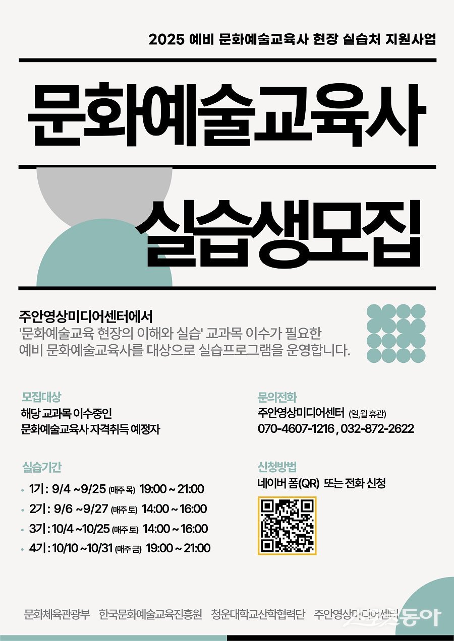 인천 미추홀구 주안영상미디어센터, 2025 예비 문화예술교육사 실습생 모집 포스터. 사진제공|인천 미추홀구청