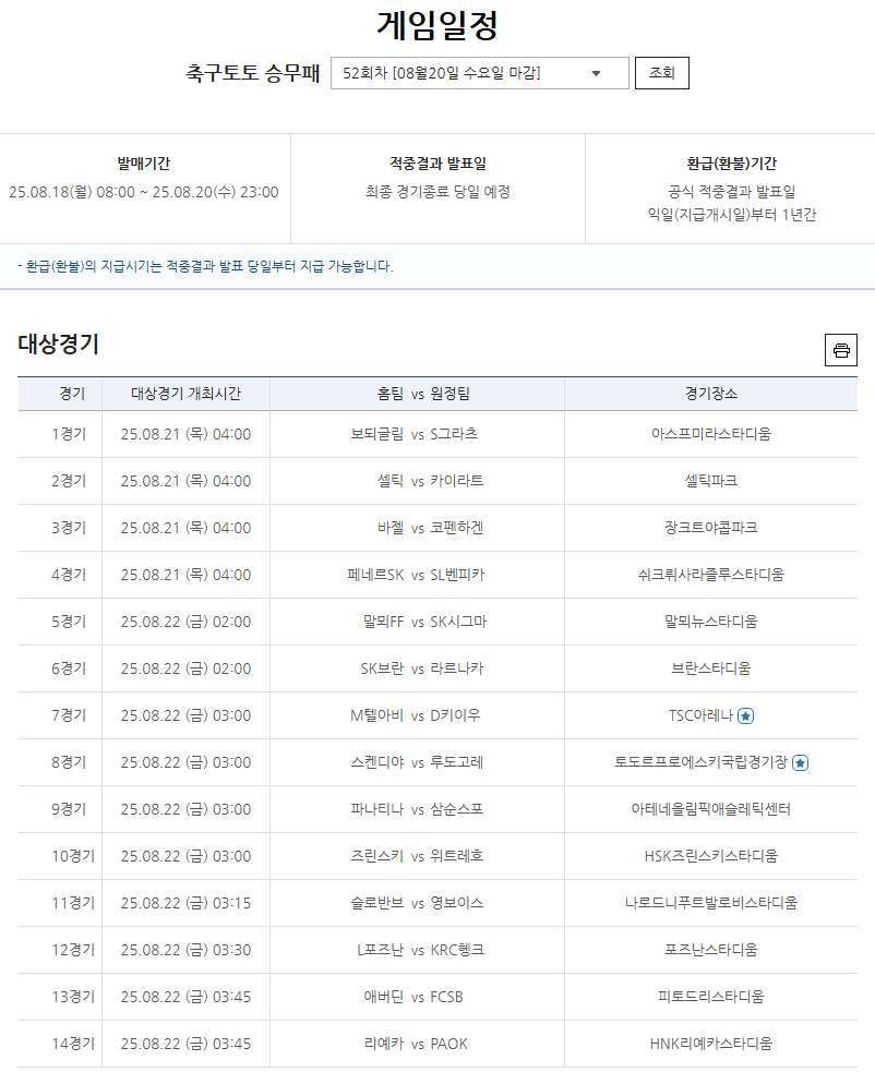 축구토토 승무패 52회차 대상경기.