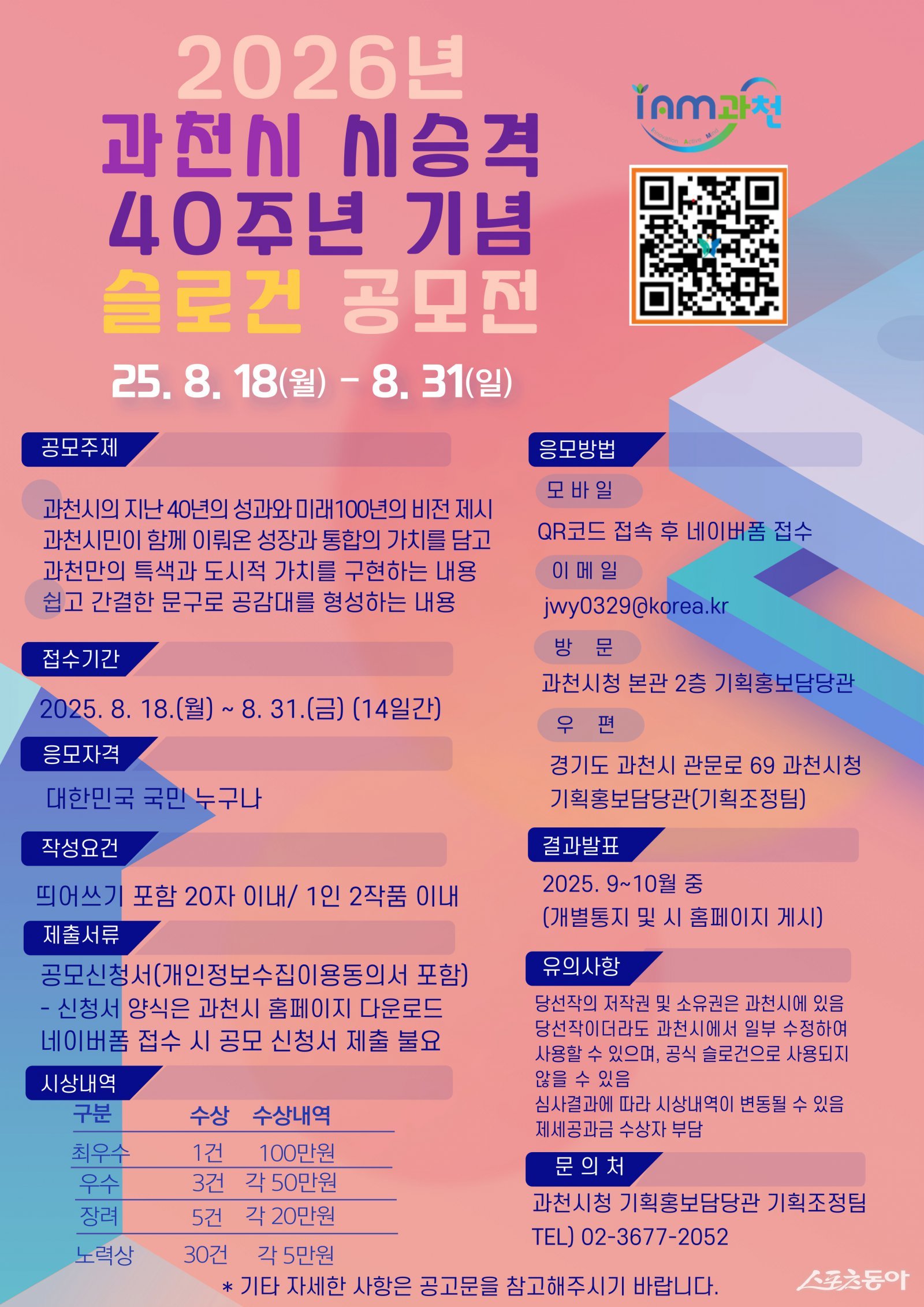 과천시가 2026년 시 승격 40주년을 맞아 지난 40년간의 성과를 되새기고 미래 100년의 비전을 담을 기념 슬로건을 공모한다(포스터). 사진제공|과천시