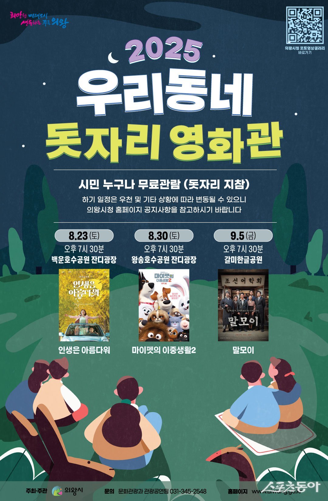 의왕시(시장 김성제)는 오는 8월 23일부터 9월 5일까지 백운호수공원, 왕송호수공원, 갈미한글공원에서 ‘우리동네 돗자리 영화관’을 운영한다(포스터). 사진제공|의왕시