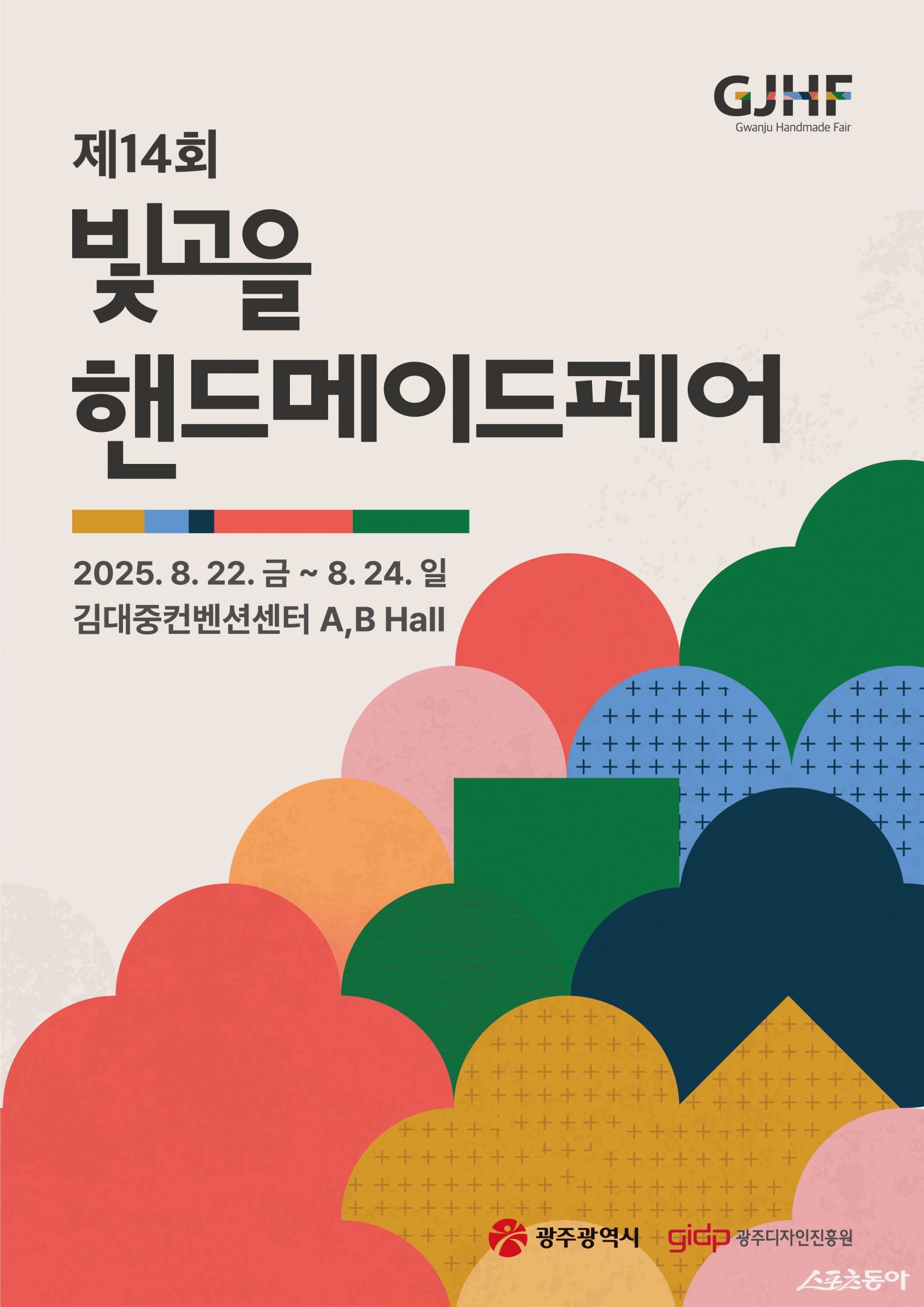 제14회 빛고을핸드메이드페어. 사진제공=광주광역시