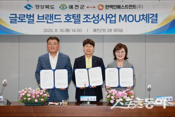 김학동 예천군수와, 임기주 한맥인베스트먼트(주) 회장, 양금희 경상북도 경제부지사가 글로벌 브랜드 호텔 유치 MOU를 체결하고 있다. 사진제공 ㅣ 예천군