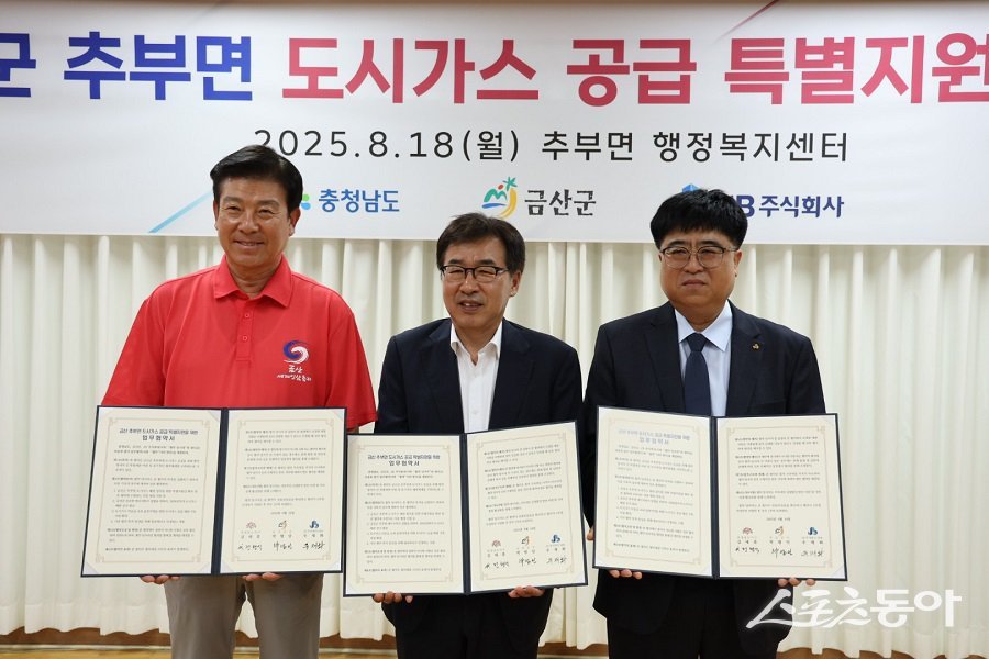 충남도는 지난 18일 금산 추부면 행정복지센터에서 금산군, 제이비(JB) 주식회사와 ‘금산군 추부면 도시가스 공급 특별지원’ 업무협약을 체결했다. 사진제공|충남도