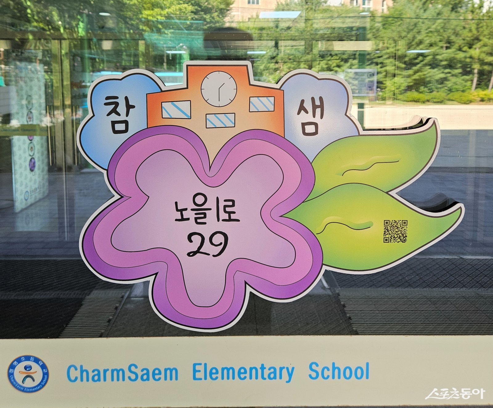 세종특별자치시(시장 최민호)가 지난 18일 ‘우리학교 자율형 건물번호판 만들기’ 공모에 선정된 작품을 실제 건물번호판으로 제작해 4개 학교에 설치했다. 사진제공|세종시