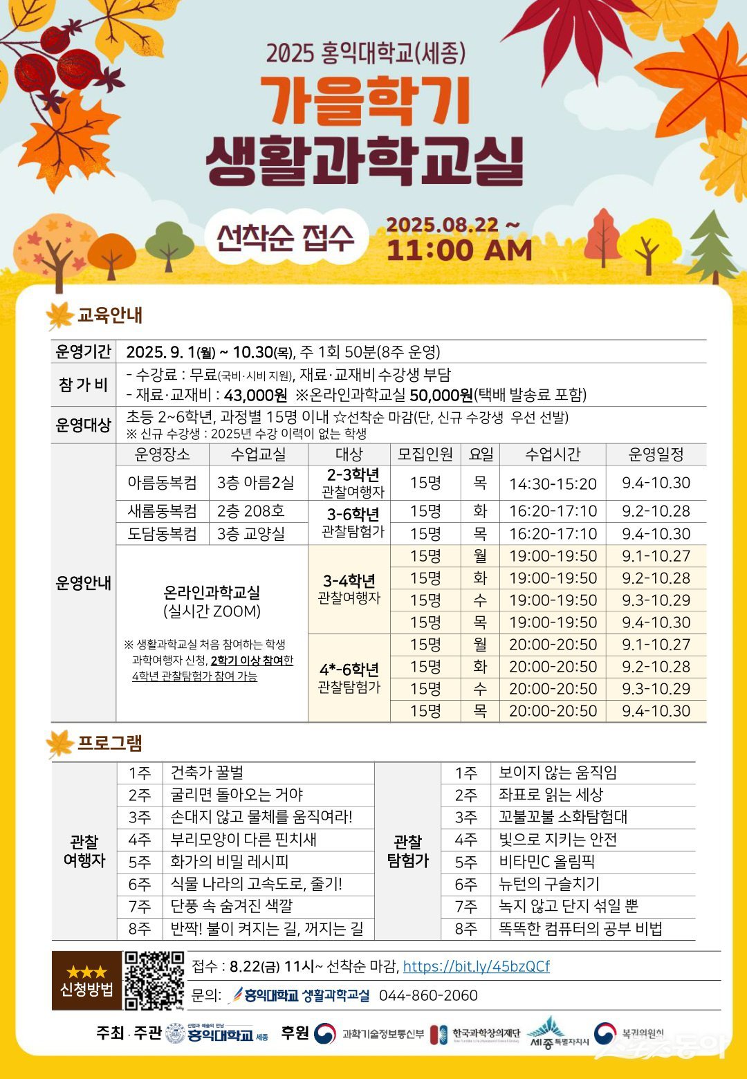 세종특별자치시(시장 최민호)가 관내 초등학생을 대상으로 생활 속 과학을 쉽고 재미있게 배울 수 있는 ‘세종 생활과학교실’ 가을학기 수강생을 모집한다(안내문). 사진제공|세종시