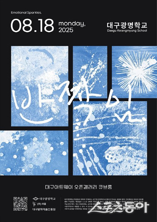대구문화예술진흥원 대구아트웨이 협업 프로그램 ‘반짝임’ 홍보 포스터. 사진제공 ㅣ 대구시