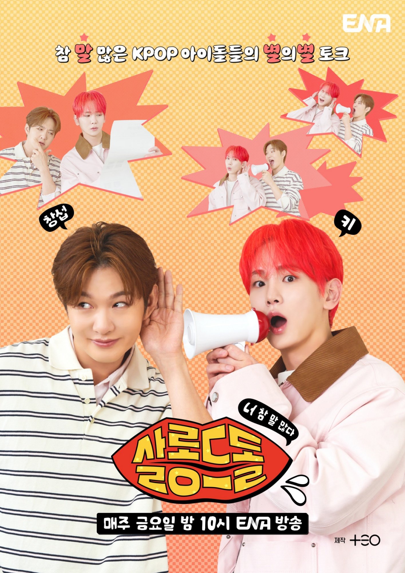 ENA 새 예능 ‘살롱드돌: 너 참 말 많다’가 본편 시작을 알리며 메인 포스터를 공개했다. 키·이창섭이 MC를 맡고 리정·전소미가 첫 게스트로 등장한다. 사진제공|ENA