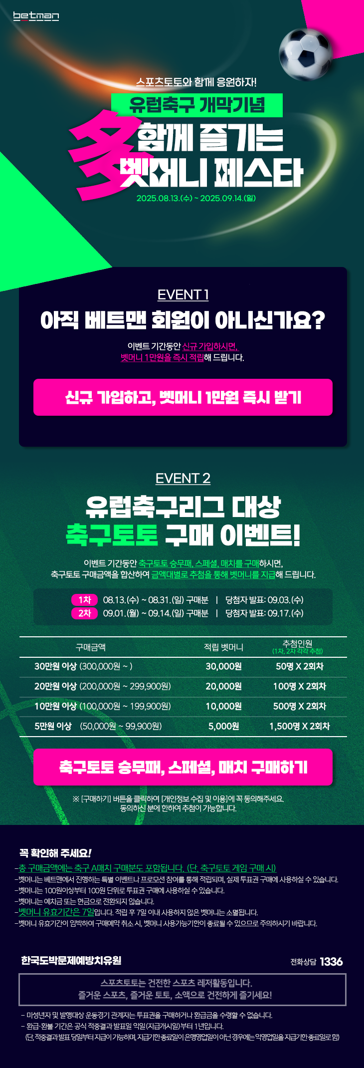 스포츠토토 유럽축구 개막기념 多함께 즐기는 벳머니 페스타 이벤트 이미지.