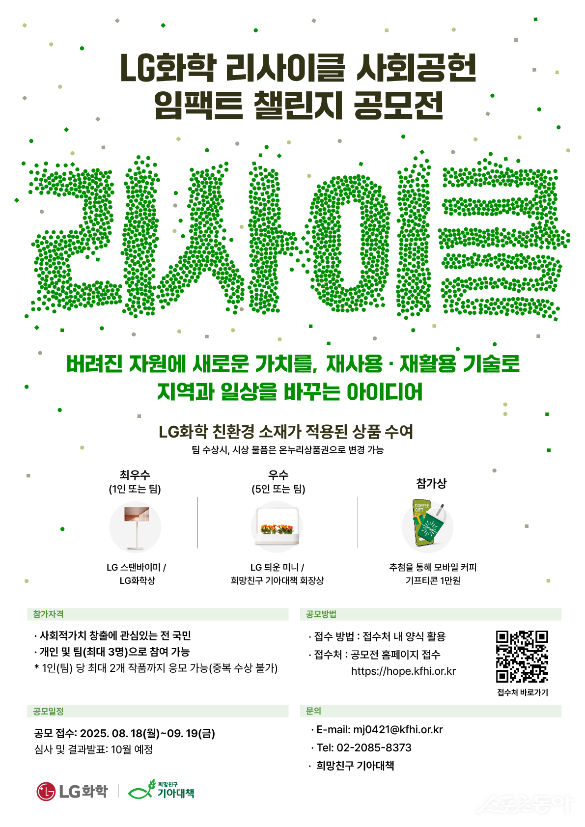 LG화학 리사이클 사회공헌 임팩트 챌린지 공모전 포스터. 사진제공 |LG화학