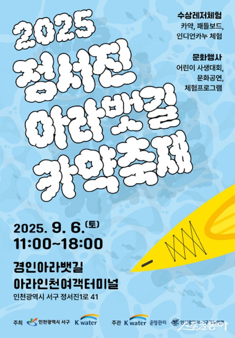 인천 서구, 2025 정서진 아라뱃길 카약축제 개최 포스터. 사진제공|인천 서구청