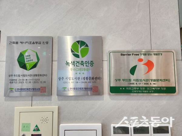 상주시립도서관에 붙어있는 ‘장애물 없는 생활환경(Barrier-Free, BF) 우수등급 현판. 사진제공ㅣ상주시