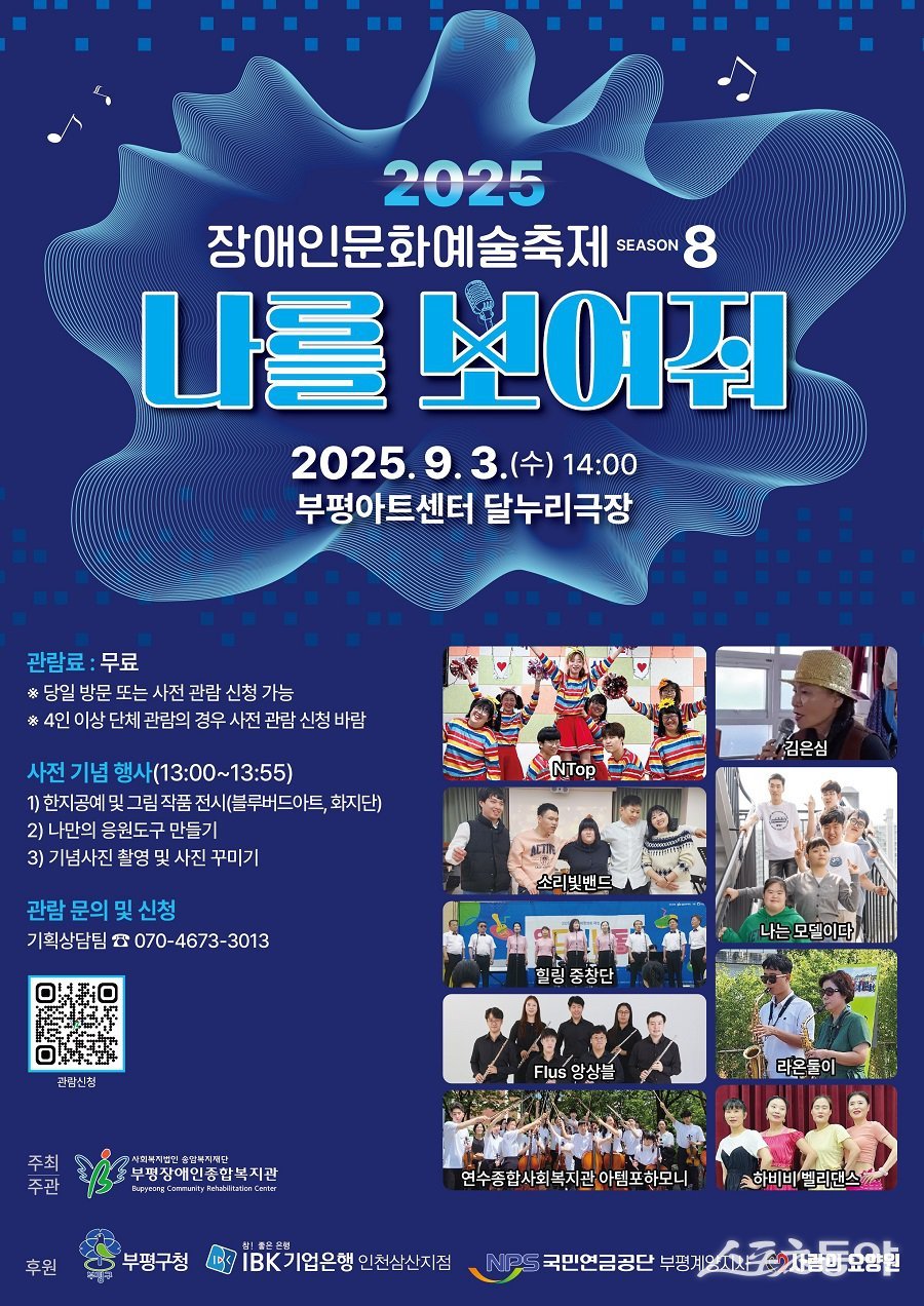 인천 부평구 부평장애인종합복지관, 2025 부평장애인문화예술축제 ‘나를 보여줘-시즌8’ 포스터. 사진제공｜인천 부평구청