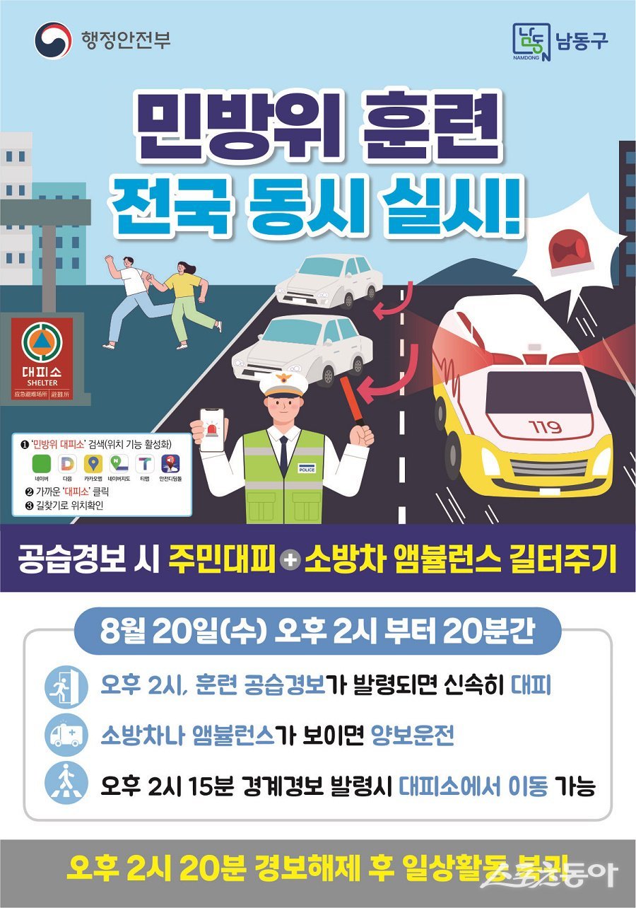 인천 남동구, 8월 공습 대비 민방위 훈련 포스터. 사진제공|인천 남동구청